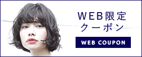 WEBクーポン