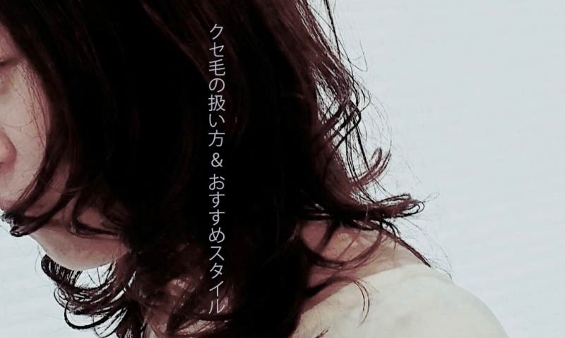 くせ毛対策！！くせ毛の扱い方＆おすすめヘアスタイル