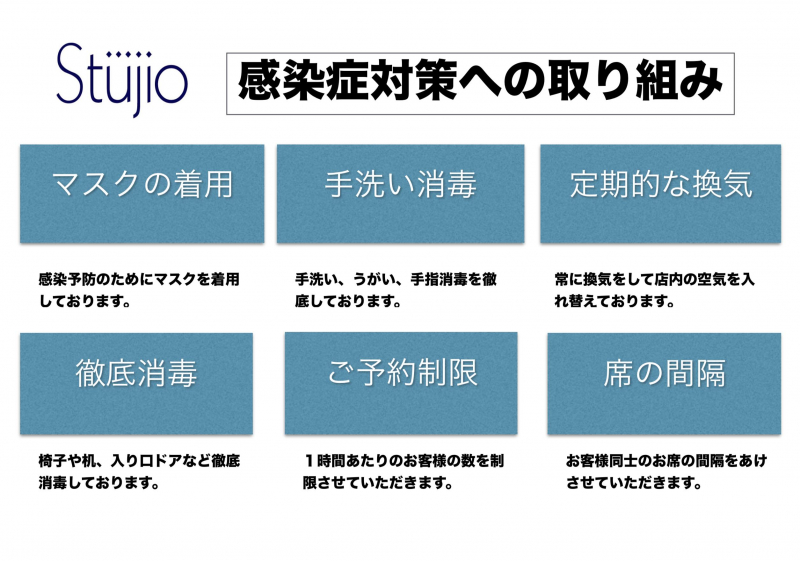 ヘアサロンでできる新型コロナウィルス対策！！Stujio編