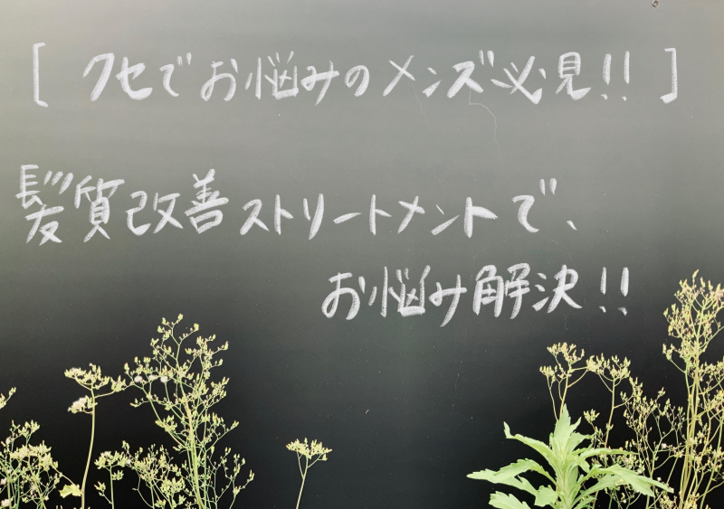 【クセでお悩みのメンズ必見！】髪質改善ストリートメントでお悩み解決！！ 