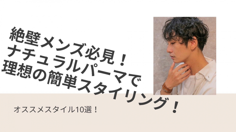 【絶壁メンズ必見！】ナチュラルパーマで理想の簡単スタイリング！おすすめスタイル10選