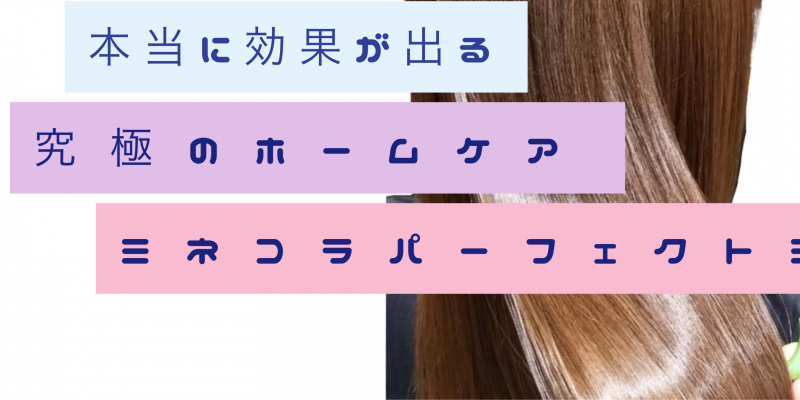 美容のプロが選ぶ！2024年最強のホームケア！ミネコラパーフェクト3！徹底解説！！