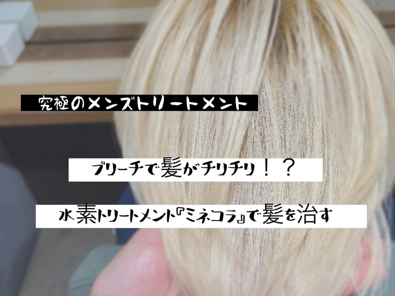 【究極のメンズトリートメント】ブリーチで髪がチリチリ！？水素トリートメント『ミネコラ』で髪を治す！！