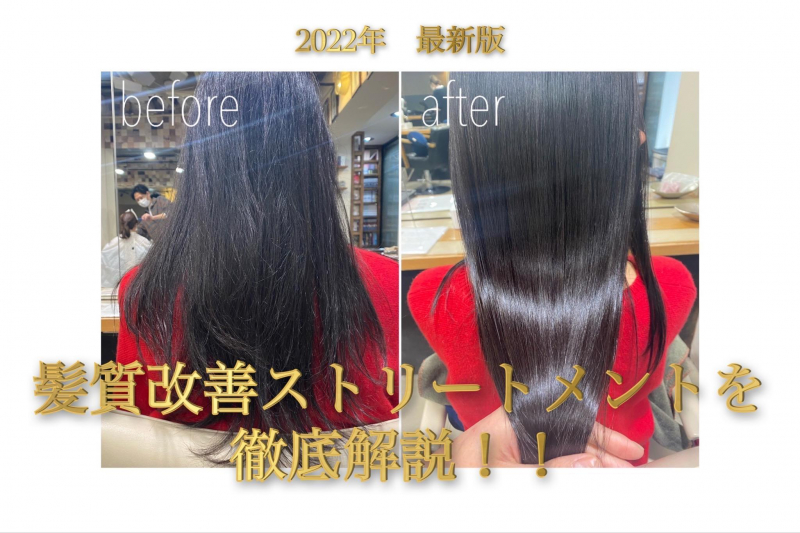 【2024年最新版】髪質改善ストリートメントを徹底解説！！｜美容院の最新記事