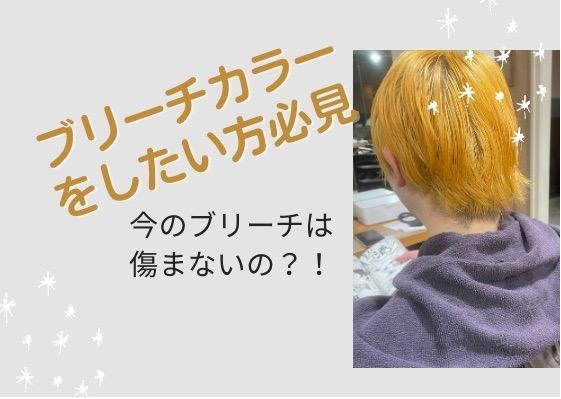 【ブリーチカラーをしたい方必見！】令和のブリーチカラーは傷まないの？！