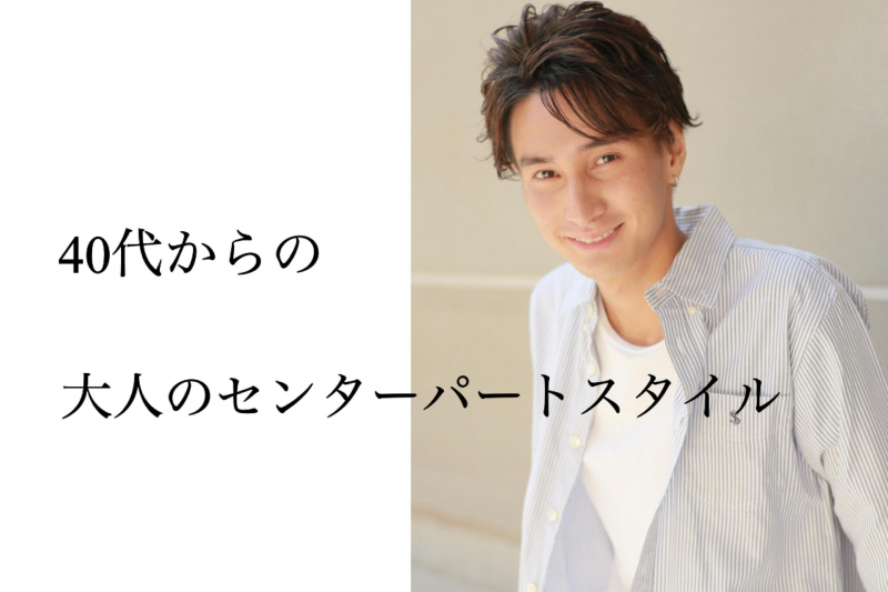 40代からの大人のセンターパートスタイル