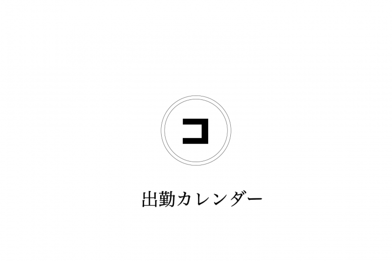 【 KOMITA 】Stujio出勤カレンダー