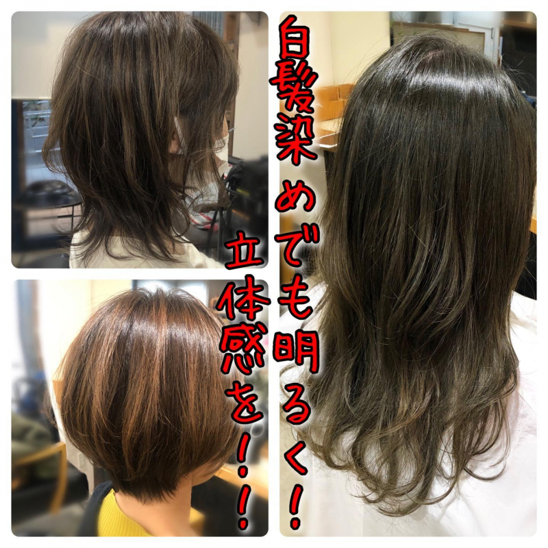 教えて！！暗くなってしまった白髪染め明るくできる？』〜白髪染めを