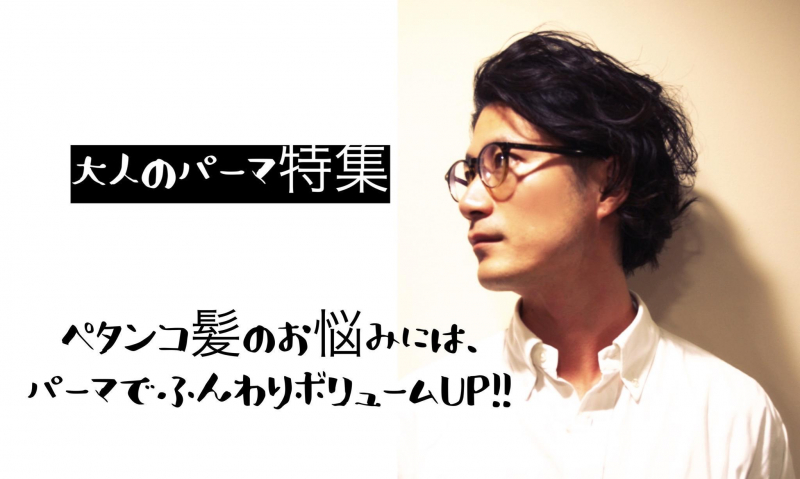 21年最新 大人のパーマ特集 ペタンコ髪のお悩みには パーマでトップにふんわりボリュームup メンズカット